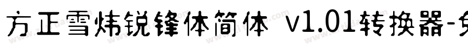 方正雪炜锐锋体简体 v1.01转换器字体转换